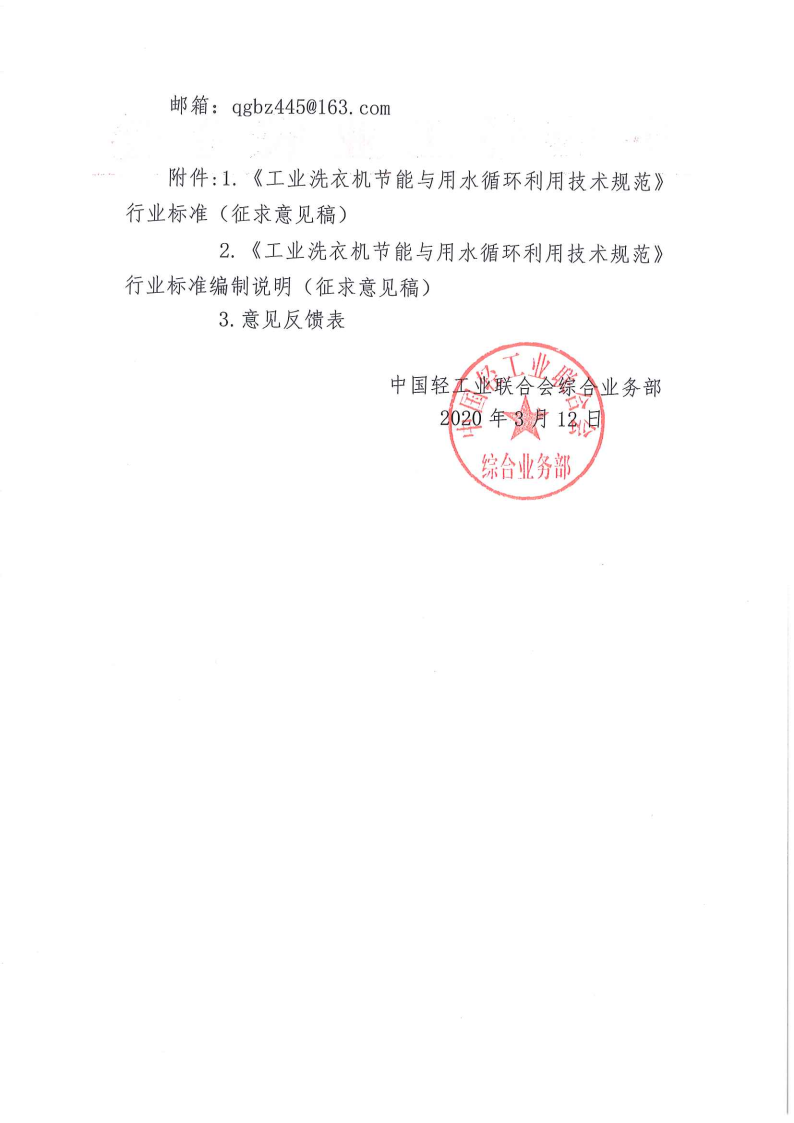 關(guān)于征求《工業(yè)洗衣機節(jié)能與用水循環(huán)利用技術(shù)規(guī)范》行業(yè)標(biāo)準(zhǔn)(征求意見稿)意見的函_Page2.png 關(guān)于征求《工業(yè)洗衣機節(jié)能與用水循環(huán)利用技術(shù)規(guī)范》行業(yè)標(biāo)準(zhǔn)(征求意見稿)意見的函_Page2.png